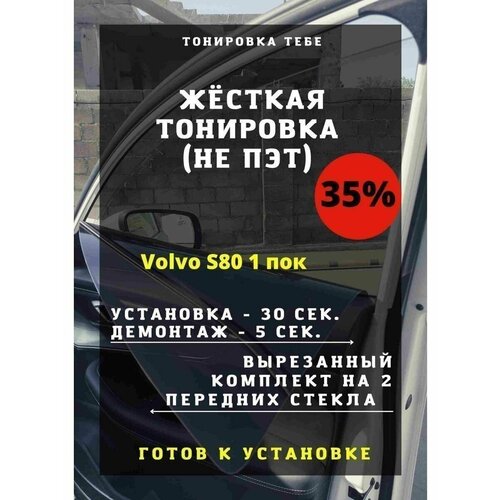 Жесткая тонировка Volvo S80 1 поколение 35%