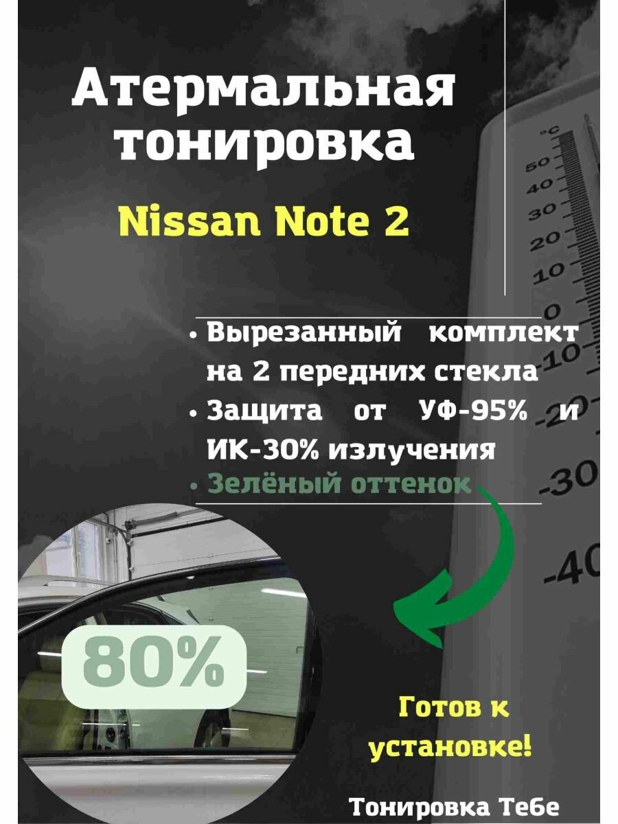 Атермальная тонировка Nissan Note 2 80% зеленая