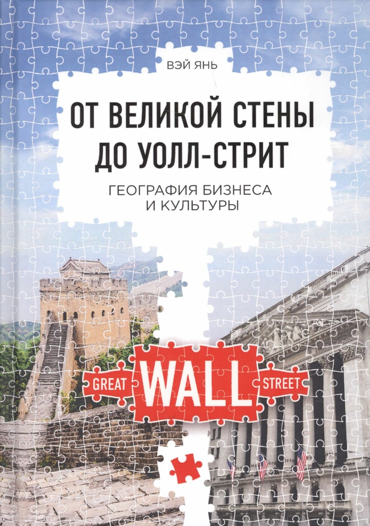 От великой стены до Уолл-стрит. География бизнеса и культуры - фото №8
