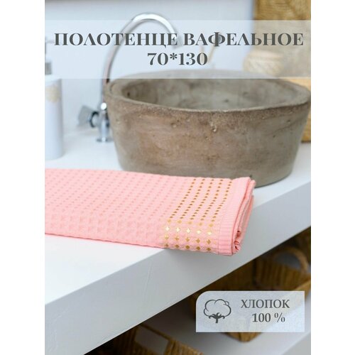 Полотенце вафельное 70*130, 100% хлопок. оранжевый, персиковый