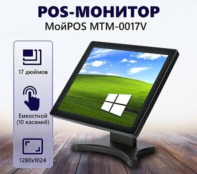 Сенсорный POS-монитор МойPOS MTM-0017V