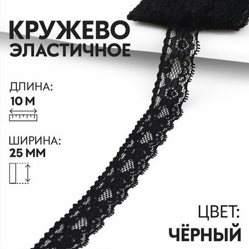 Кружево эластичное, 25 мм x 10 м, цвет чёрный
