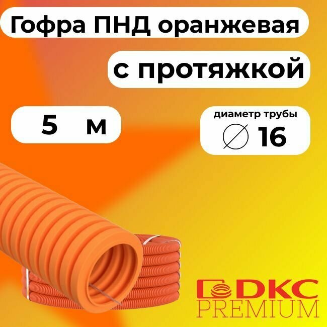 Гофра для кабеля ПНД D 16 мм с протяжкой оранжевая 5 м. DKC Premium.