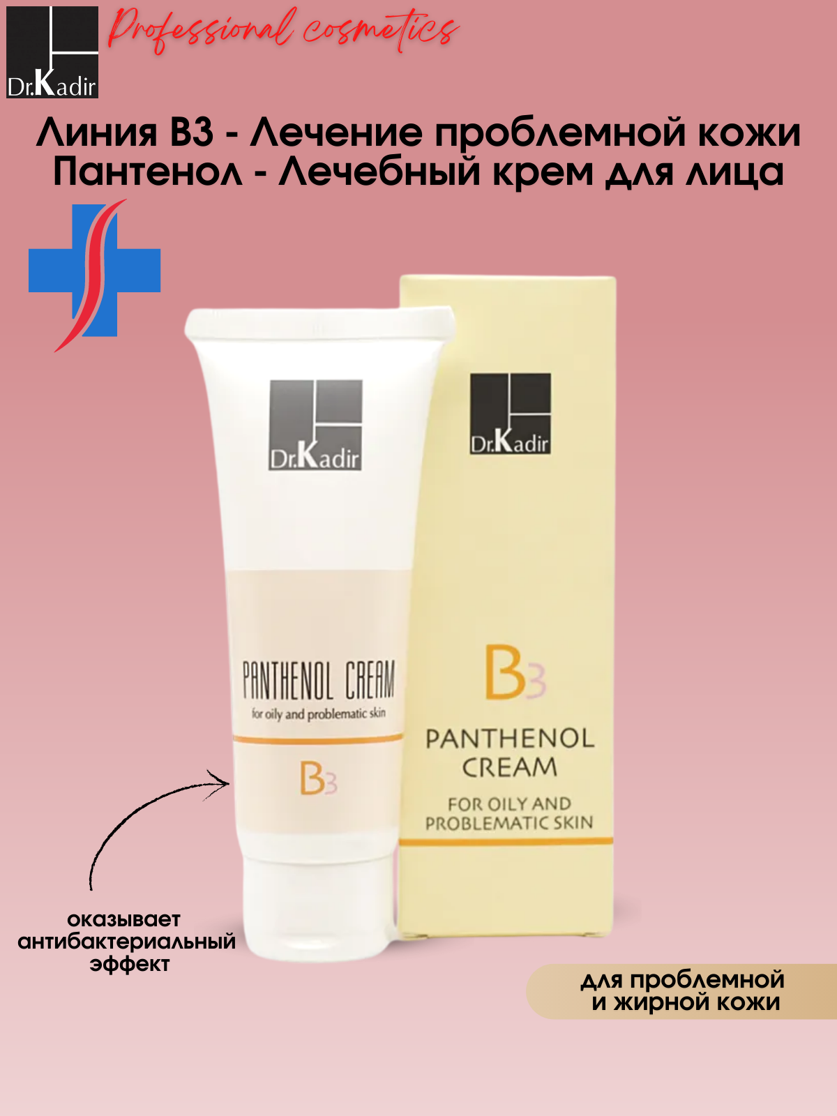 Dr.Kadir Пантенол крем для проблемной кожи - B3-Panthenol Cream For Oily And Problematic Skin