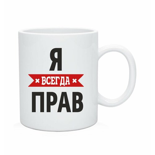 фото Кружка, чашка чайная "я всегда прав" andrey.tv