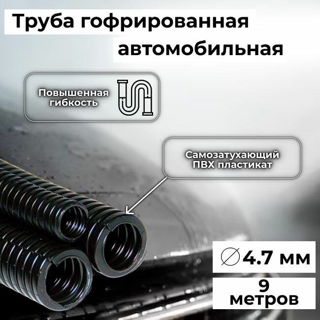 Гофра автомобильная для проводки "Auto Standart" гибкая легкая разрезная, внутренний d4.7мм - 9м