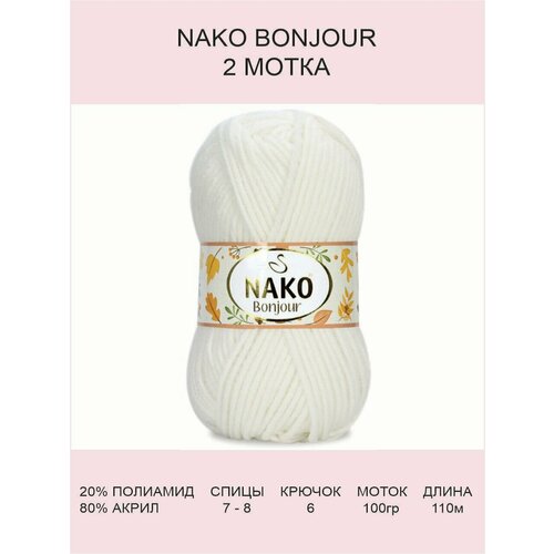 Пряжа Nako Bonjour: 208 (белый), 2 шт 110 м 100 г, 20% полиамид 80% акрил