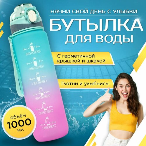 Спортивная бутылка/Пластиковая бутылка для спортсменов/Бутылка для спортсменов/Питьевая бутылка / Бутылка Спортивная / бутылка для спортсменов с трубочкой/бутылка для воды /Разноцветный градиент/ 1000 мл