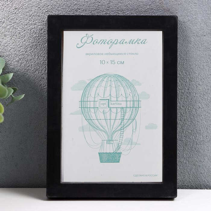 фото Фоторамка пластиковая L-3 10х15 см с акриловым экраном (НЕ стекло), цв. чёрный