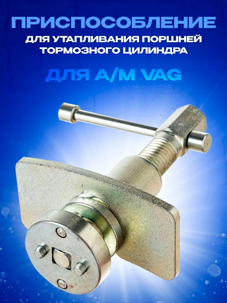 Приспособление для утапливания поршней тормозного цилиндра для а/м VAG