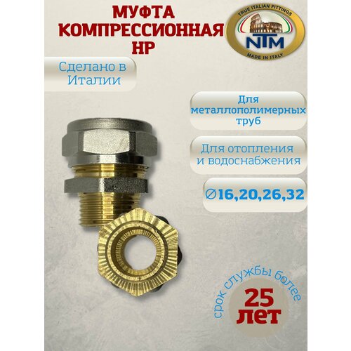 Муфта компрессионная с НР, латунь, никелированная, NTM, арт.900, 26 x 3/4