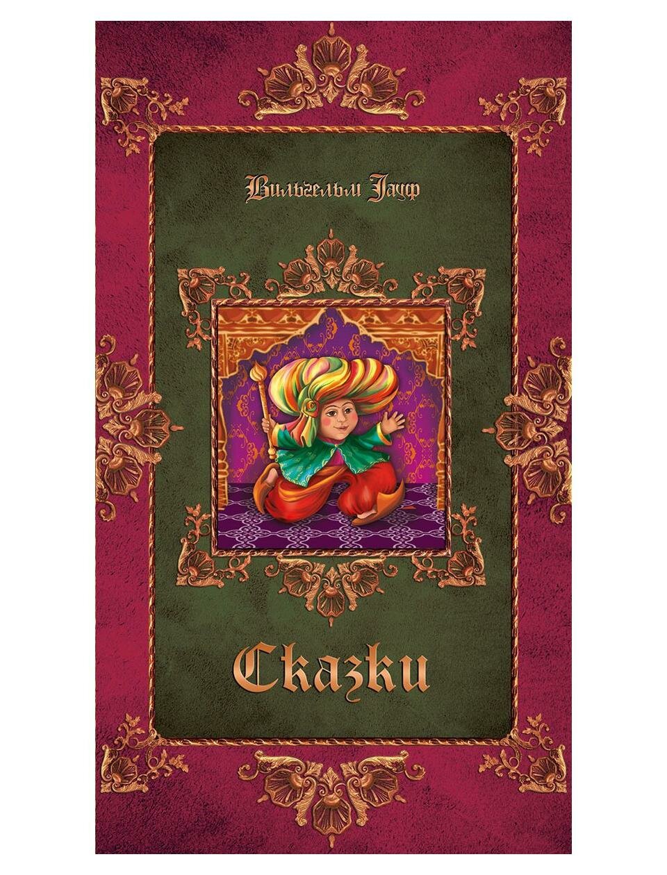 Книга Сказки вступ. Ст. В. Неустроева, Р. Самарина - фото №2