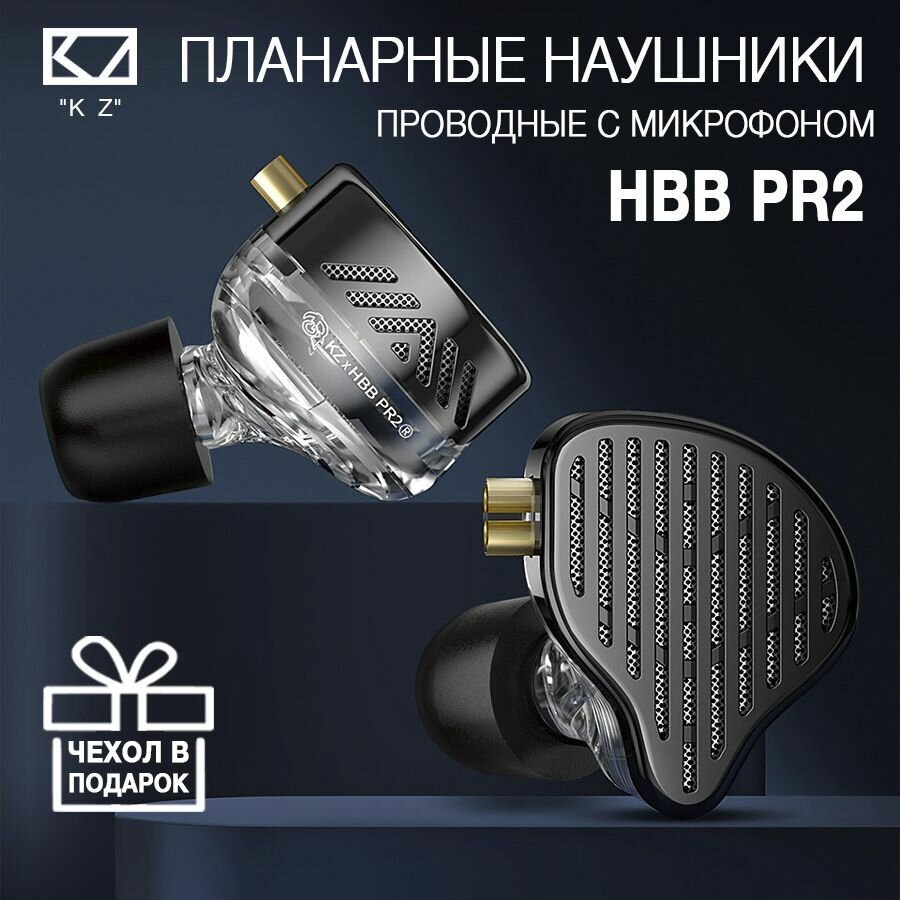 Планарные наушники KZ x HBB PR2 с микрофоном