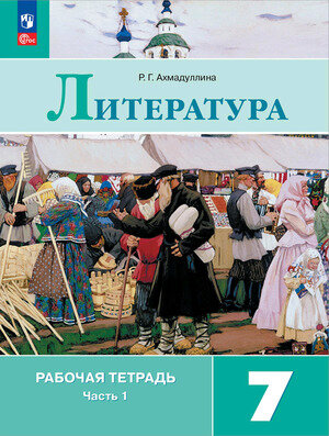 У. 7кл. Литература Раб. тет. 2тт к уч. В. Я. Коровиной (Ахмадуллина Р. Г; М: Пр.23) Изд.11-е, перераб. [ФП22]