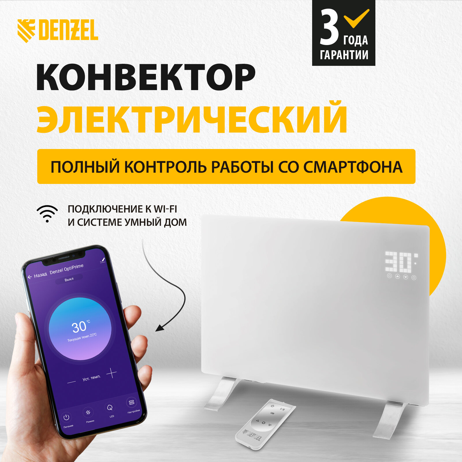 Конвектор электрический Denzel OptiPrime-1500, Wi-Fi, тачскрин, цифровой термостат, 1500 Вт 98122