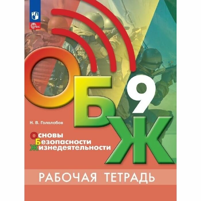 ОБЖ. 9 класс. Рабочая тетрадь (Гололобов Никита Валерьевич) - фото №13