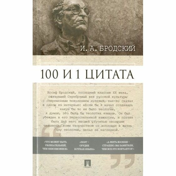 Книга Проспект 100 и 1 цитата. И. А. Бродский. 2023 год