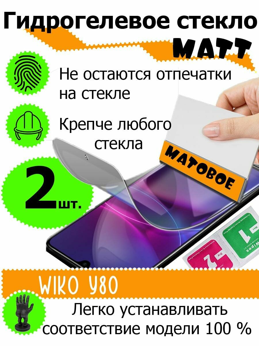 Защитные стекла матовые Wiko Y80