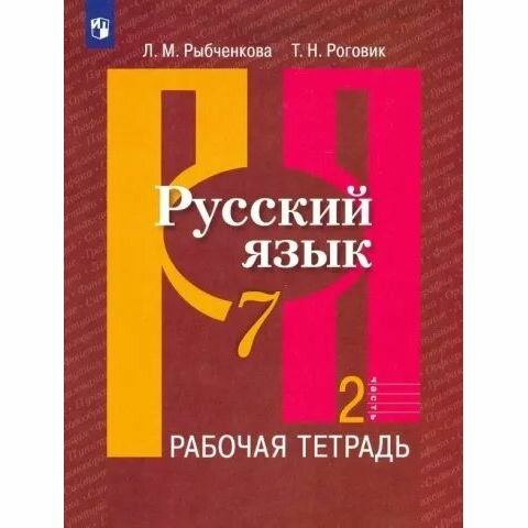 Рабочая тетрадь Просвещение Русский язык. 7 класс. Часть 2. 2023 год, Л. М. Рыбченкова