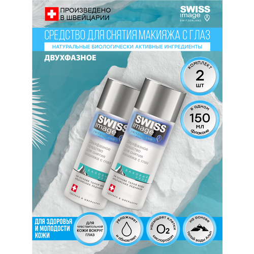 Купить Двухфазное средство для снятия макияжа с глаз Swiss Image 150 мл. х 2 шт.