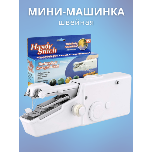 Швейная машина портативная