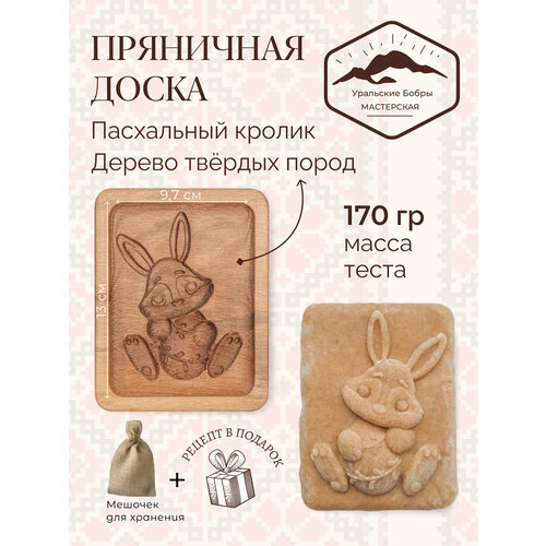 Форма деревянная для пряника Пасхальный кролик+мешочек