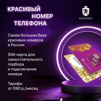 SIM-карта с красивым номером без роуминга по РФ
