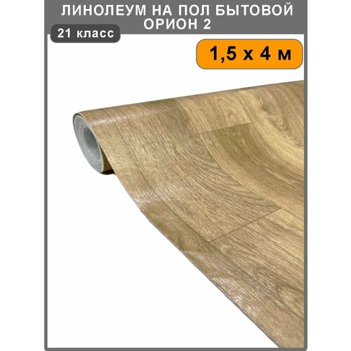 Линолеум на ПОЛ бытовой орион 2 на текстильной (войлочной) основе 21 класс 1,5х4м