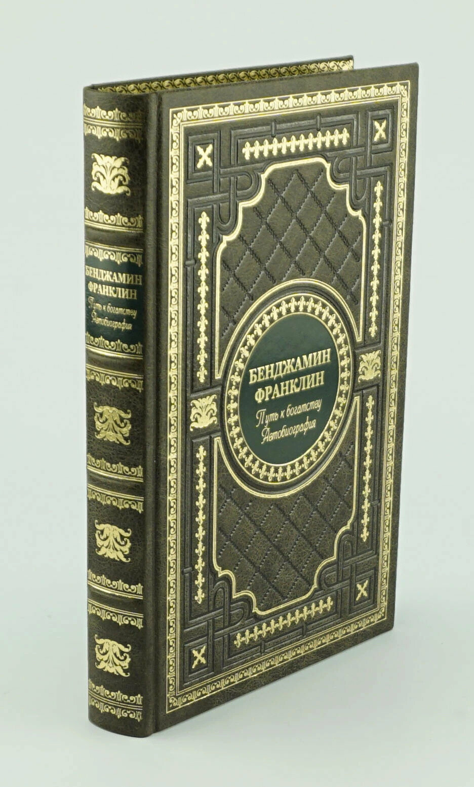 Бенджамин Франклин. Путь к богатству подарочная книга. Подарочное издание.