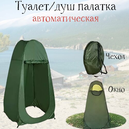 Палатка душ туалет