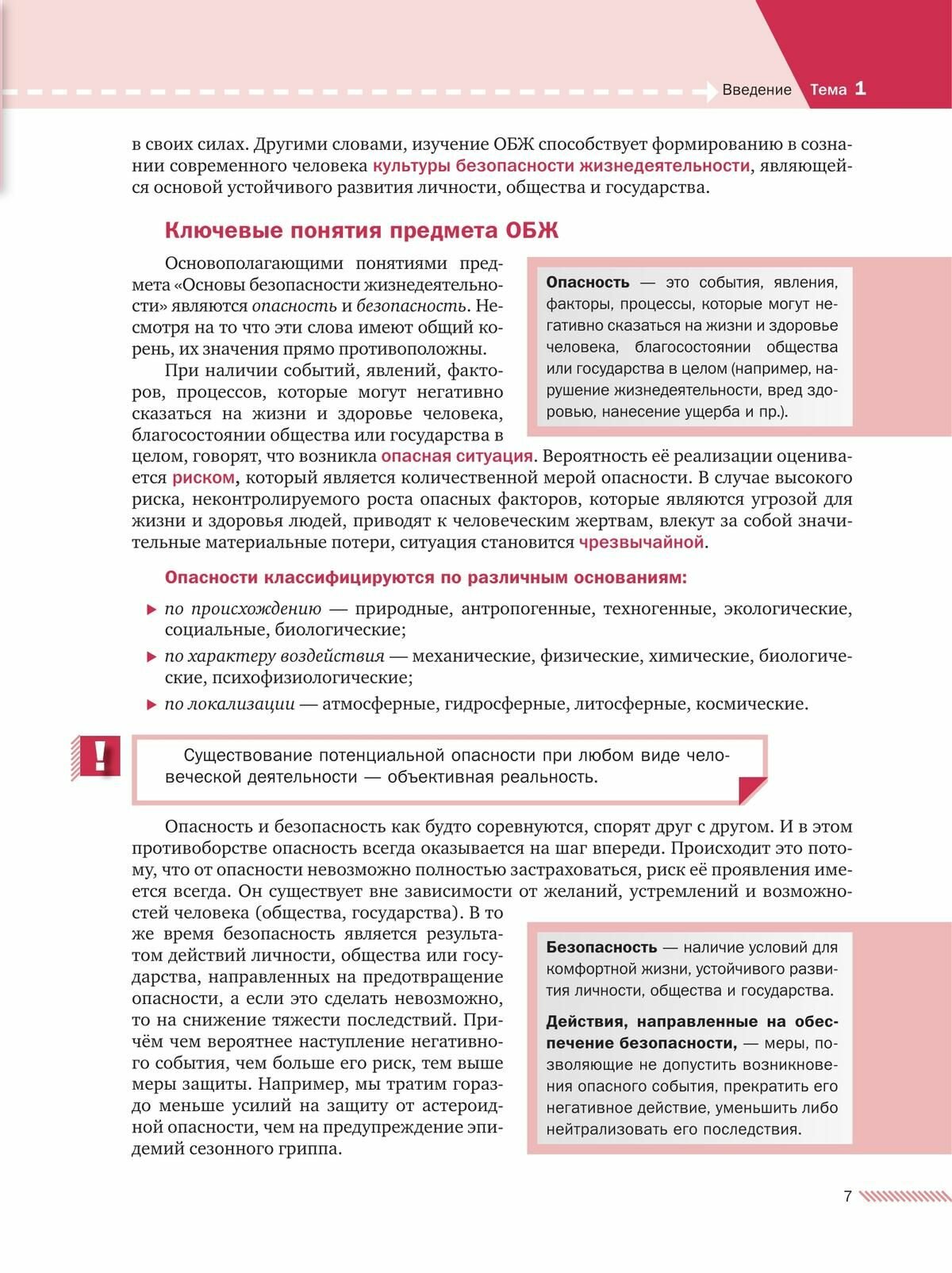 Основы безопасности жизнедеятельности. 8-9 классы. Учебник. В 2 ч. Часть 1 - фото №15