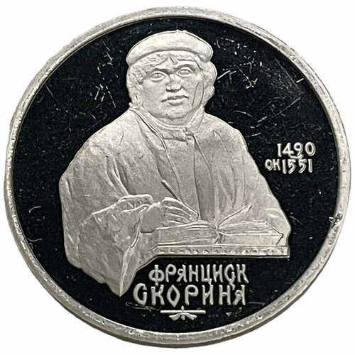 СССР 1 рубль 1990 г. (500 лет со дня рождения Франциска Скорины) (Proof) 1 рубль 1990 года 500 лет со дня рождения франциска скорины