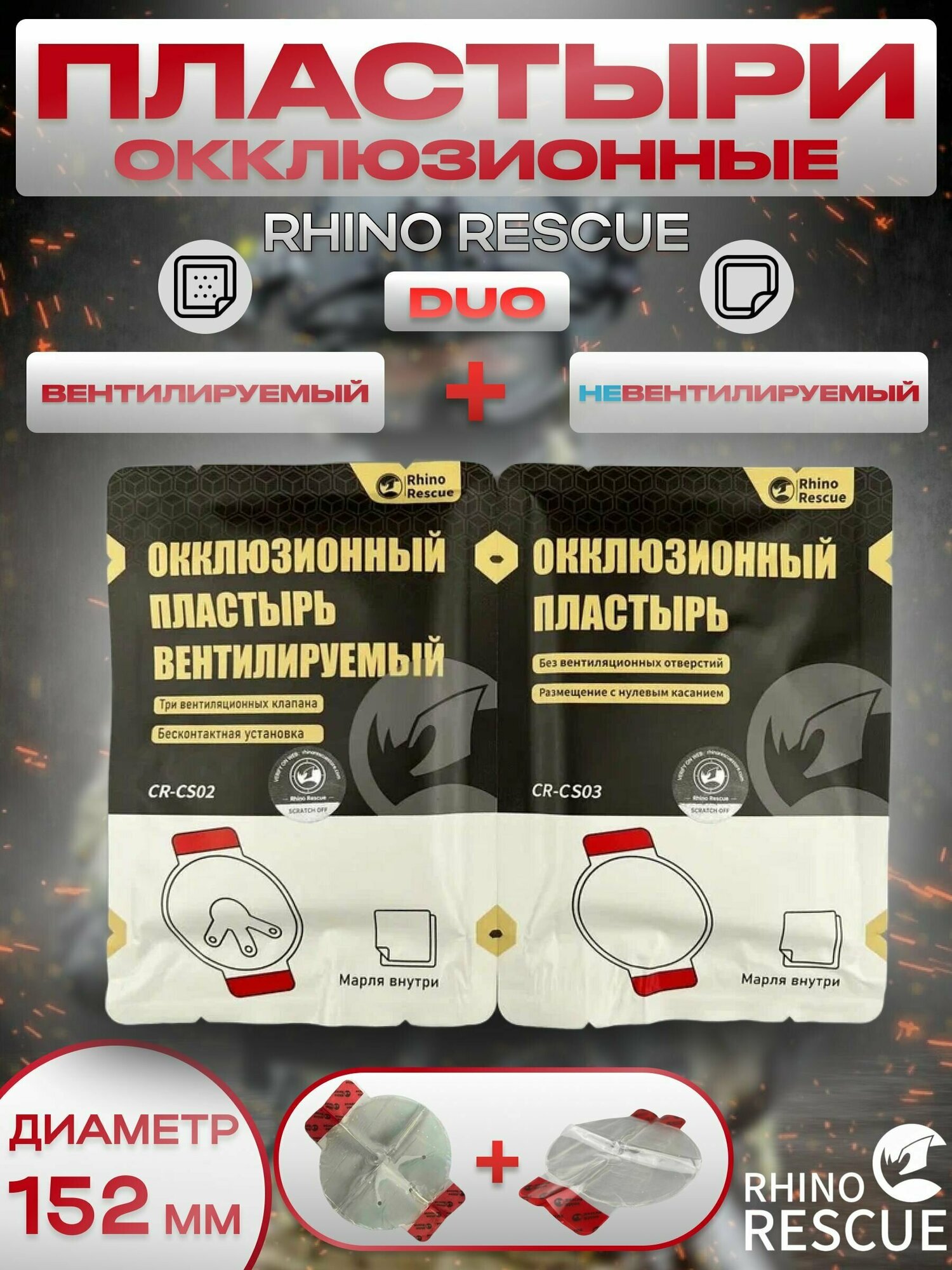 Rhino Rescue Окклюзионный пластырь (от пневмоторакса) CR-CS04 - 1 шт