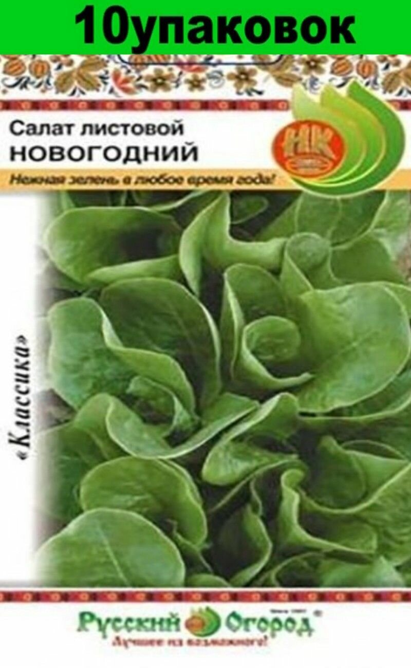 Семена Салат Новогодний листовой 10уп по 1г (НК)