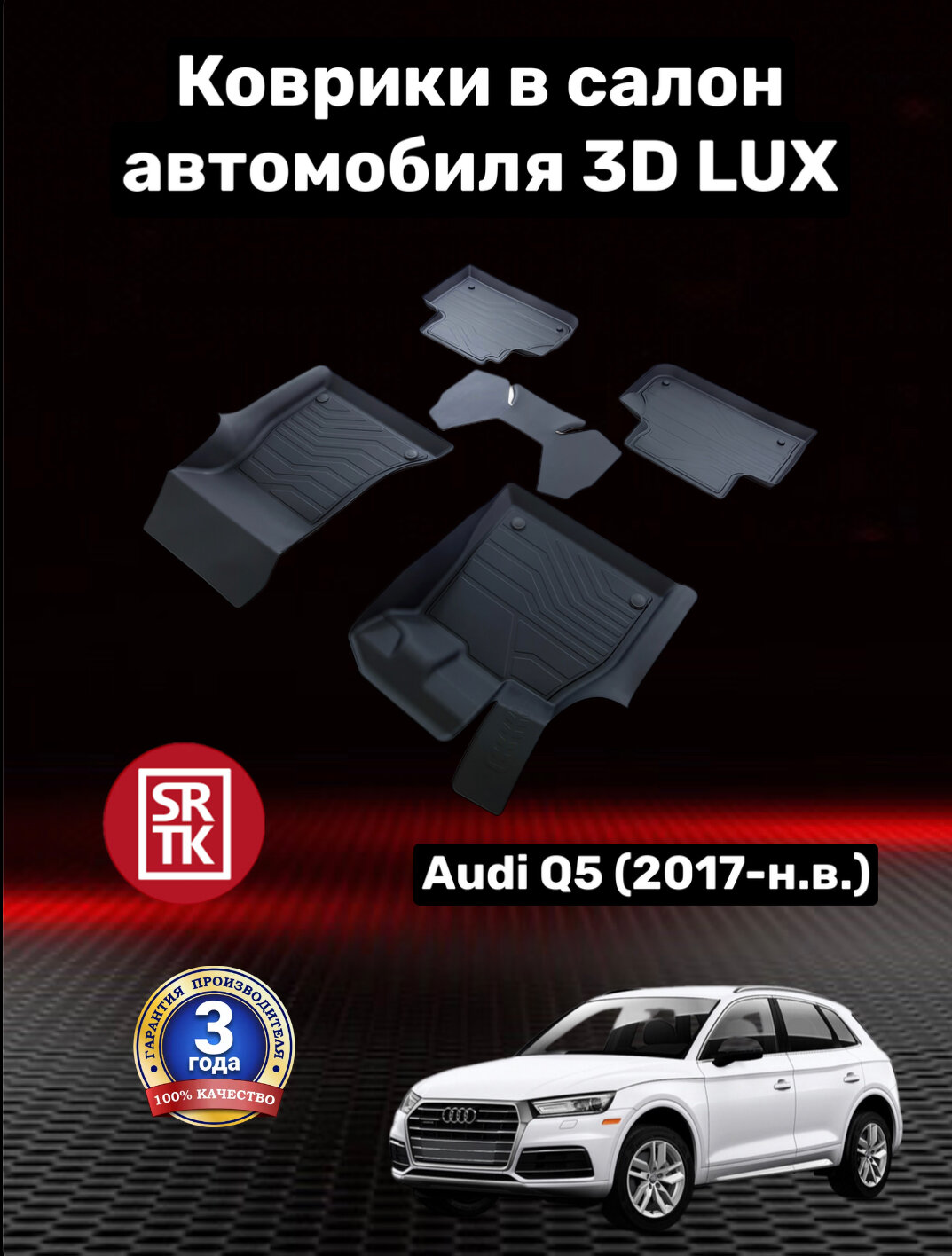 Ковры резиновые 3D LUX Ауди КУ5 2 (2017-)/Audi Q5 (FY) II SRTK (Саранск) комплект в салон