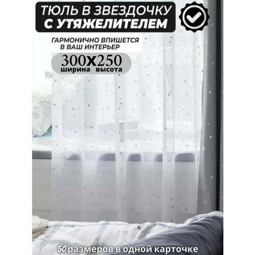 Тюль лен с звездой/ Высота 250см Ширина 300см (2.5 на 3.0 м ) Тюль для комнаты / Тюль для кухни / Тюль в гостиную / Тюль в детскую / шторы