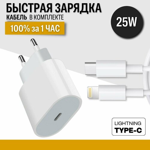 Комплект сетевой блок питания 25W с кабелем USB-C Lightning, 1 метр / белый / быстрая зарядка