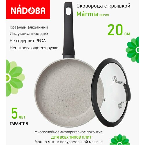 Сковорода с крышкой NADOBA 20см, серия "Marmia" (арт. 728319/751415)