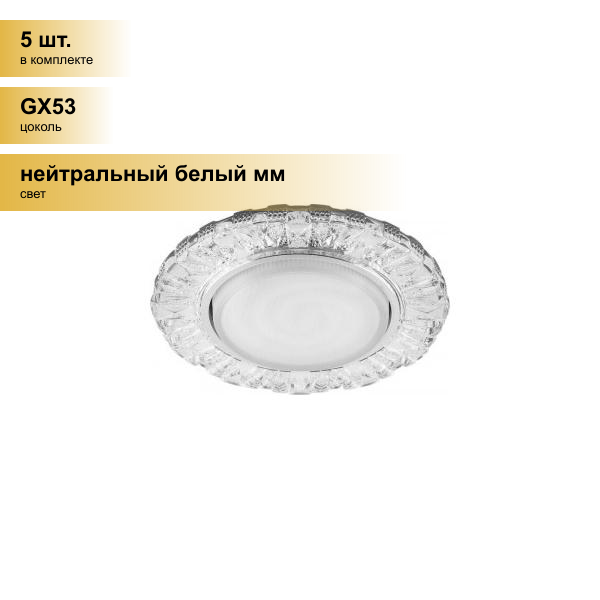 (5 шт.) Светильник встраиваемый Feron GX53 круг подсветка светодиодный 4K прозрач хром 130(100)x30 CD4023 29476