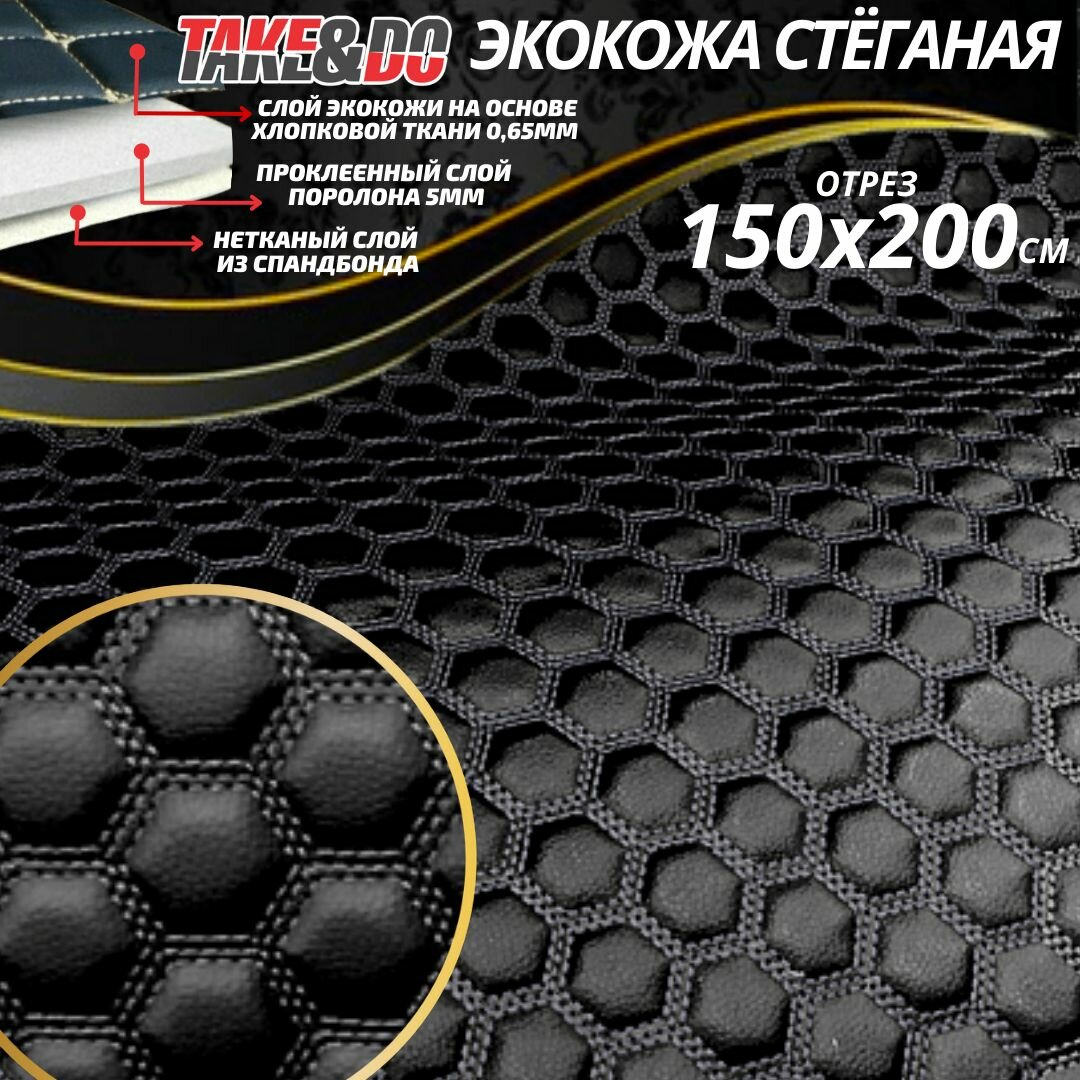 Стеганая Экокожа черные Соты шестиугольные  с черной нитью 150*200 см.