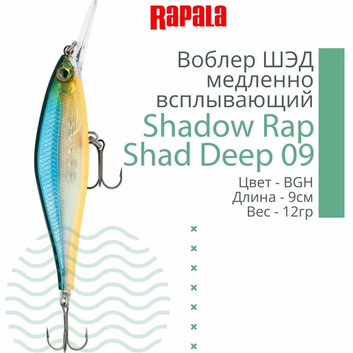 Воблер для рыбалки RAPALA Shadow Rap Shad Deep 09, 9см, 12гр, цвет BGH, медленно всплывающий