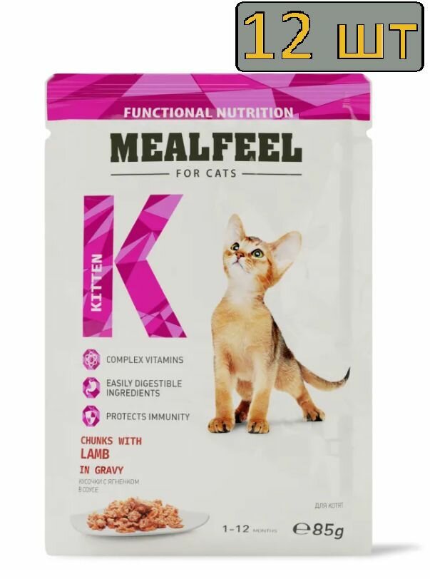 12 штук Mealfeel Functional Nutrition Влажный корм (пауч) для котят, кусочки с ягненком в соусе, 85 гр.