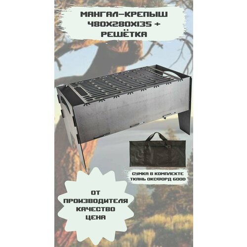 Мангал Крепыш 480х280х135 + Решётка