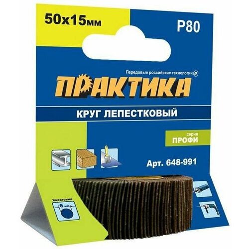 Круг лепестковый с оправкой ПРАКТИКА 50х15мм, P 80, хвостовик 6 мм, серия Профи