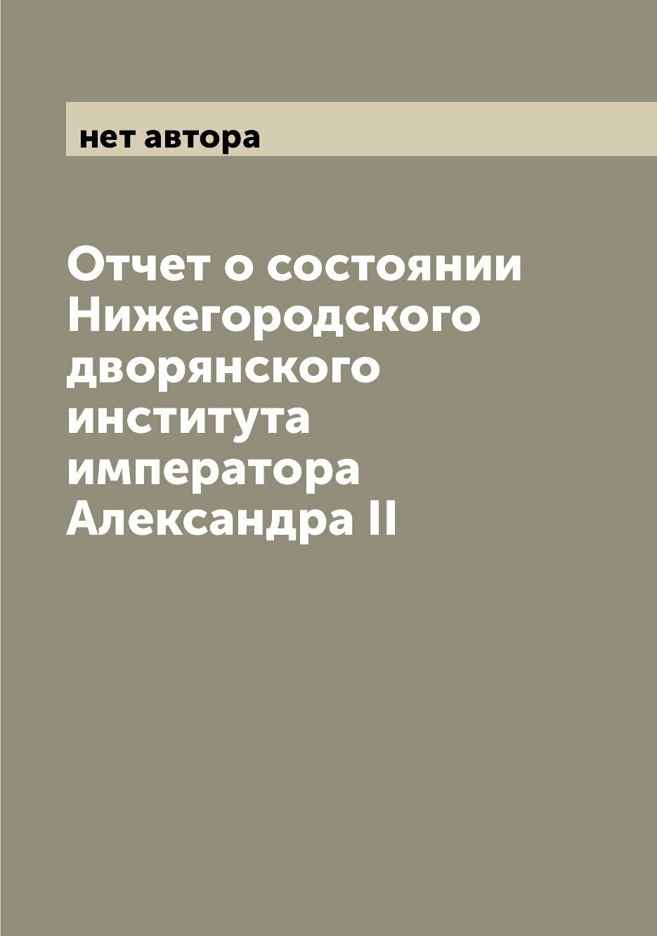 Отчет о состоянии Нижегородского дворянского института императора Александра II