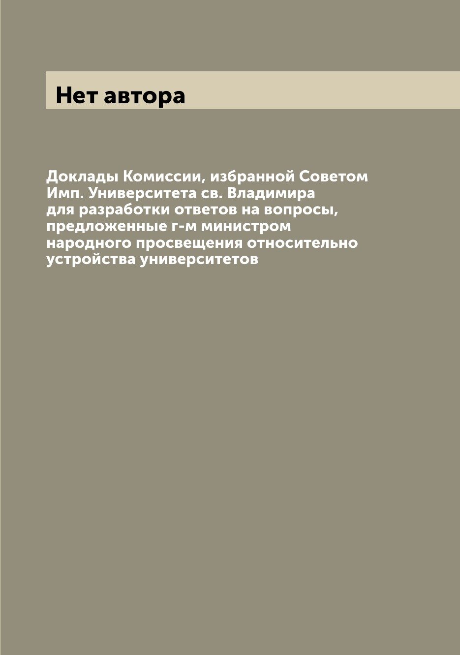 Книга Доклады Комиссии, избранной Советом Имп. Университета св. Владимира для разработк... - фото №1