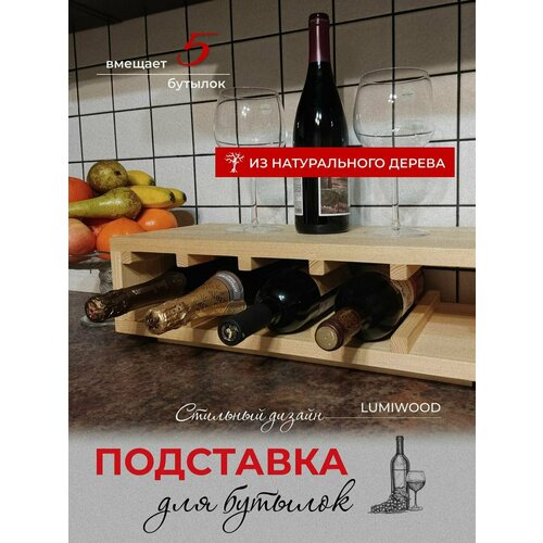 Подставка для бутылок и стеллаж для хранения вина LUMIWOOD