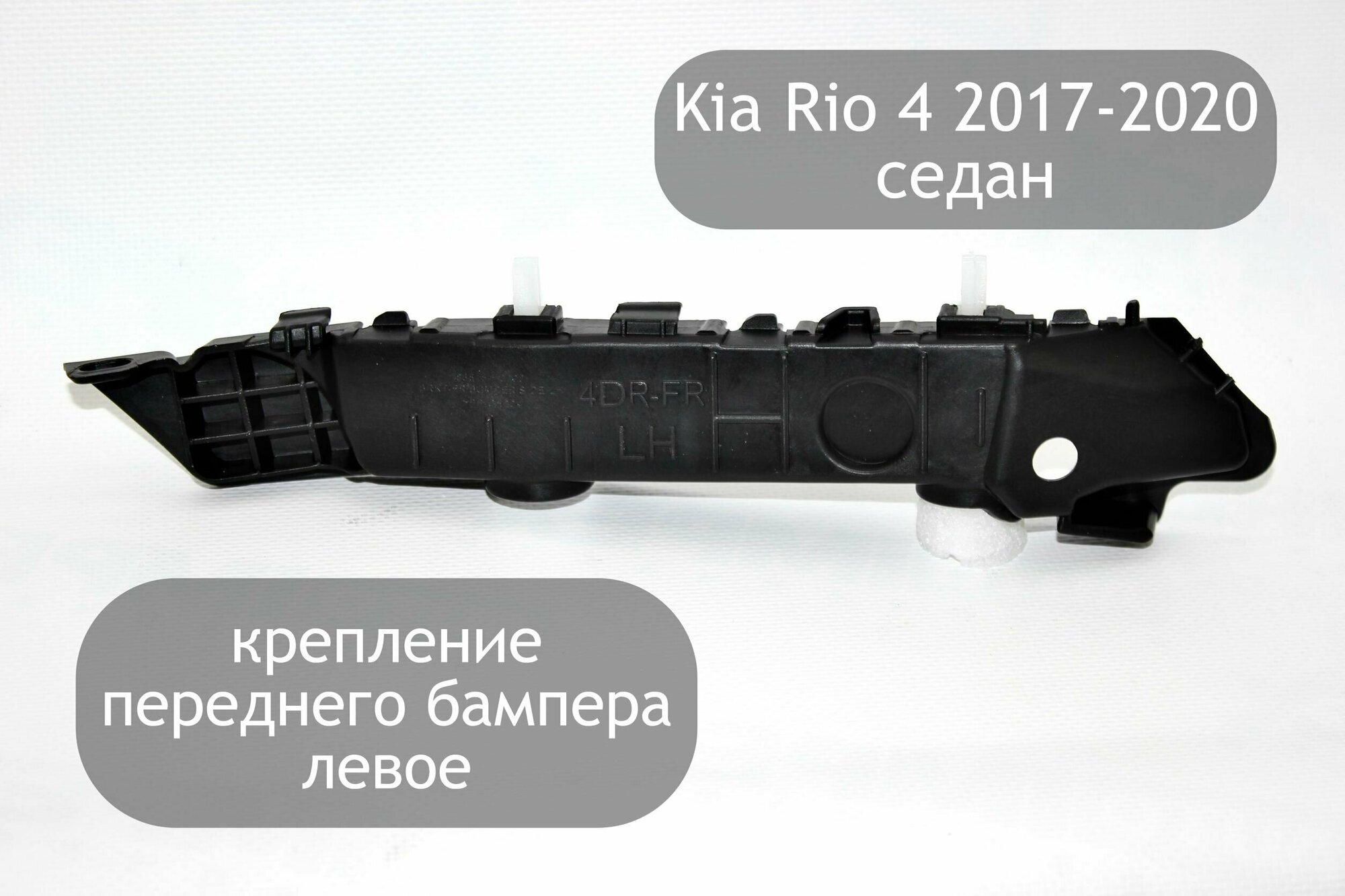 Крепление переднего бампера левое для Kia Rio 4 2017-2020