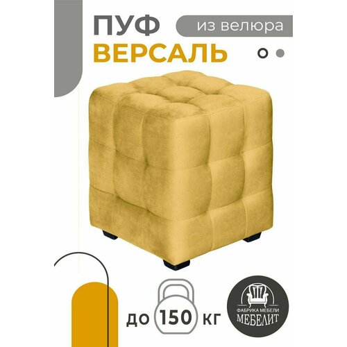 ПУФ версаль желтый