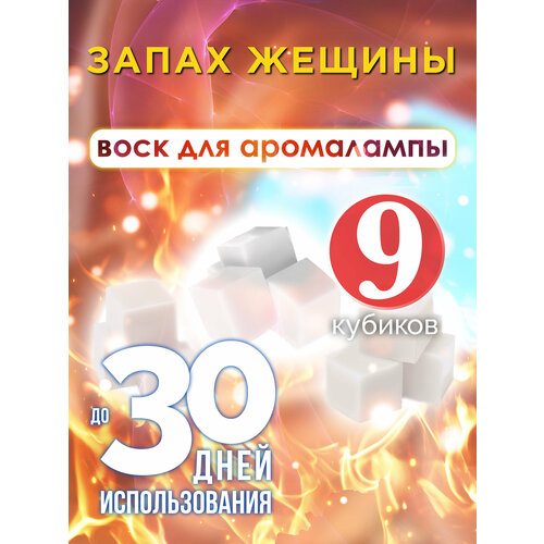 Запах женщины - ароматические кубики Аурасо, ароматический воск, аромакубики для аромалампы, 9 штук